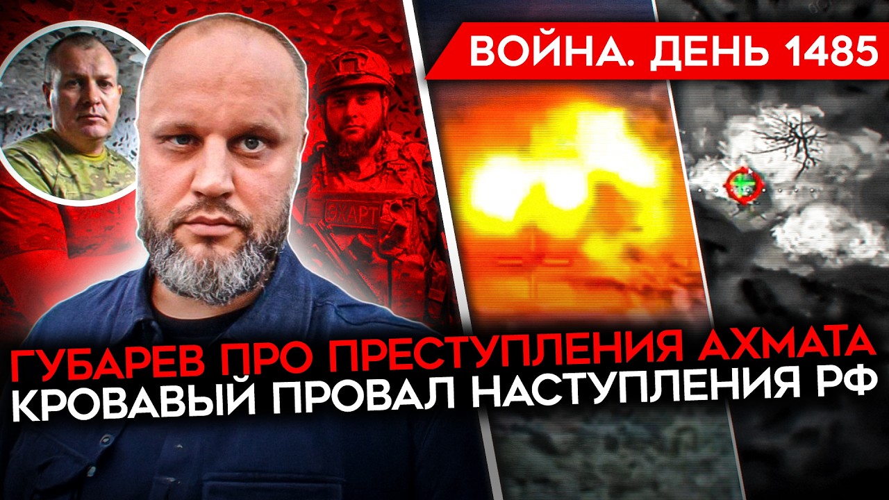 ДЕНЬ 1485. ТРАМП В БЕШЕНСТВЕ/ ПРОВАЛ НАСТУПЛЕНИЯ РФ/ ГУБАРЕВ ВСКРЫВАЕТ АХМАТ/ К?