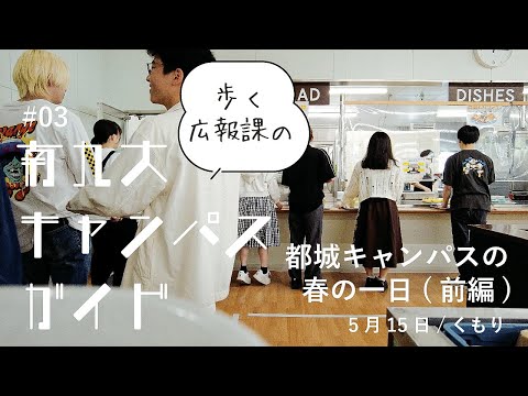 【キャンパスガイド】都城キャンパスの春の１日（前編）
