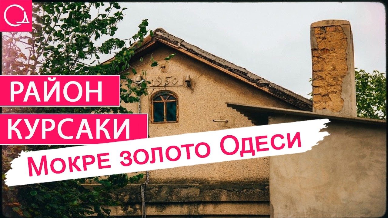 Курсаки – одеський район, що народився з води й став другим Провансом