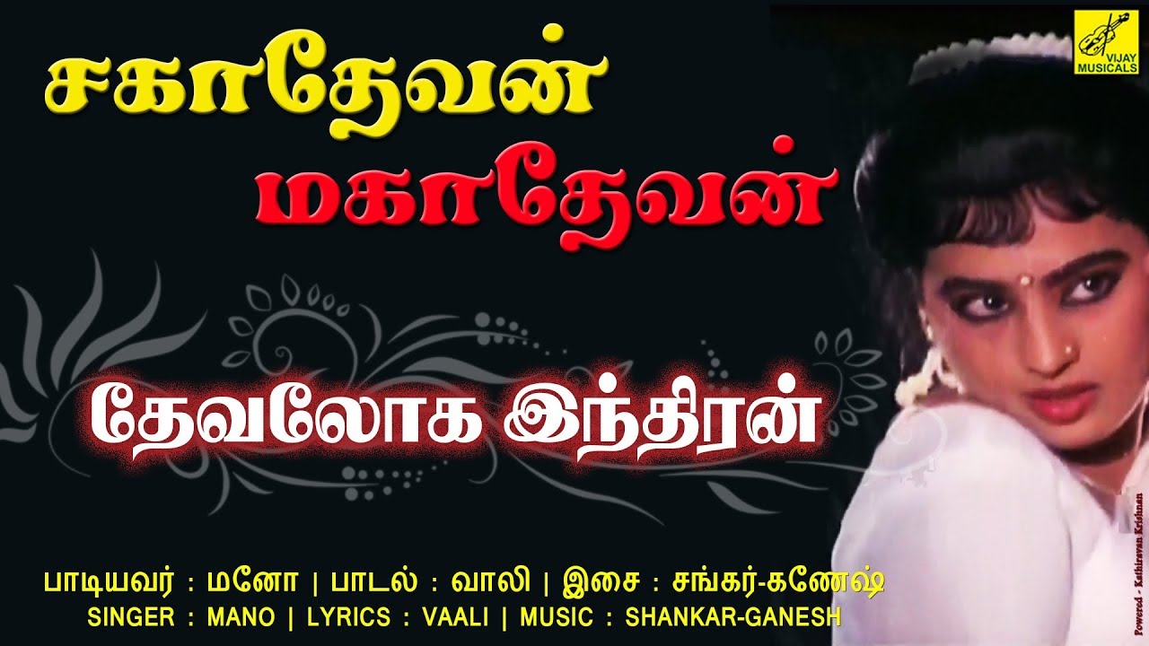 Devaloga Indiran Theinthidatha Song Lyrics | Sahadevan Mahadevan