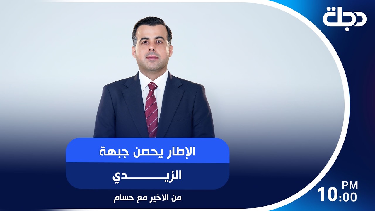 فيديو | الاطار يحضن جبهة الزيدي