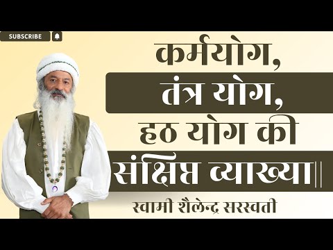 कर्मयोग , तंत्र योग , हठ योग की संक्षिप्त व्याख्या ||