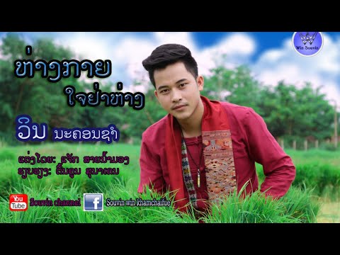 ຫ່າງກາຍໃຈຢ່າຫ່າງ - ห่างกายใจอย่าห่าง  _ ວິນ ນະຄອນຊຳ [ Win Vang _ Nkauj Tawm Tshiab 2019 ]