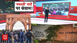Jamia Millia Islamia Protest: आपत्तिजनक नारों पर सवाल... जामिया में बवाल! | Delhi | ABP News