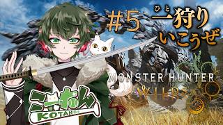 こーたん　#5 ゼロから始めるモンハンワイルズ配信！【#こーライブ】