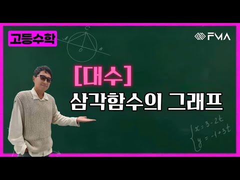 고등수학 대수 - 삼각함수그래프