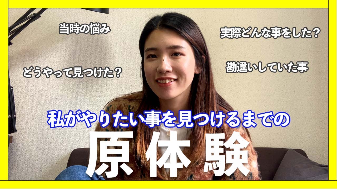 やりたい事がない：多くの人が勘違いしている事｜見つける方法、私の原体験、過程