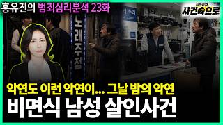 Download lagu [홍유진의 범죄심리분석 23화] - 비면식 남성 살인사건 mp3