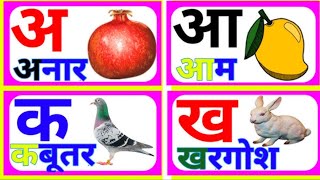 अ से अनार, आ से आम, हिंदी वर्णमाला, अआइईउऊ,क से कबूतर,a se anar,aa se aam, हिंदीस्वरब्यंजन #kidssong