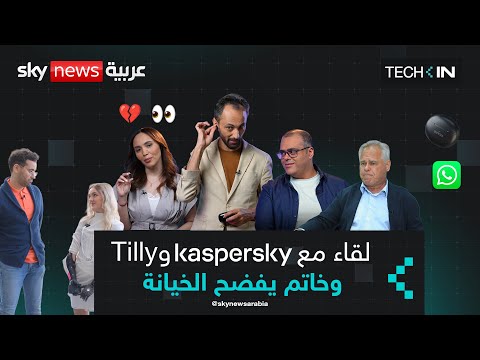 فيديو | أخطر خاصية مخفية في واتساب.. وخاتم يفضح الخيانة العاطفية | #تك_إن