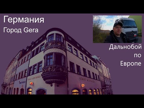 Германия город Гера (Gera)