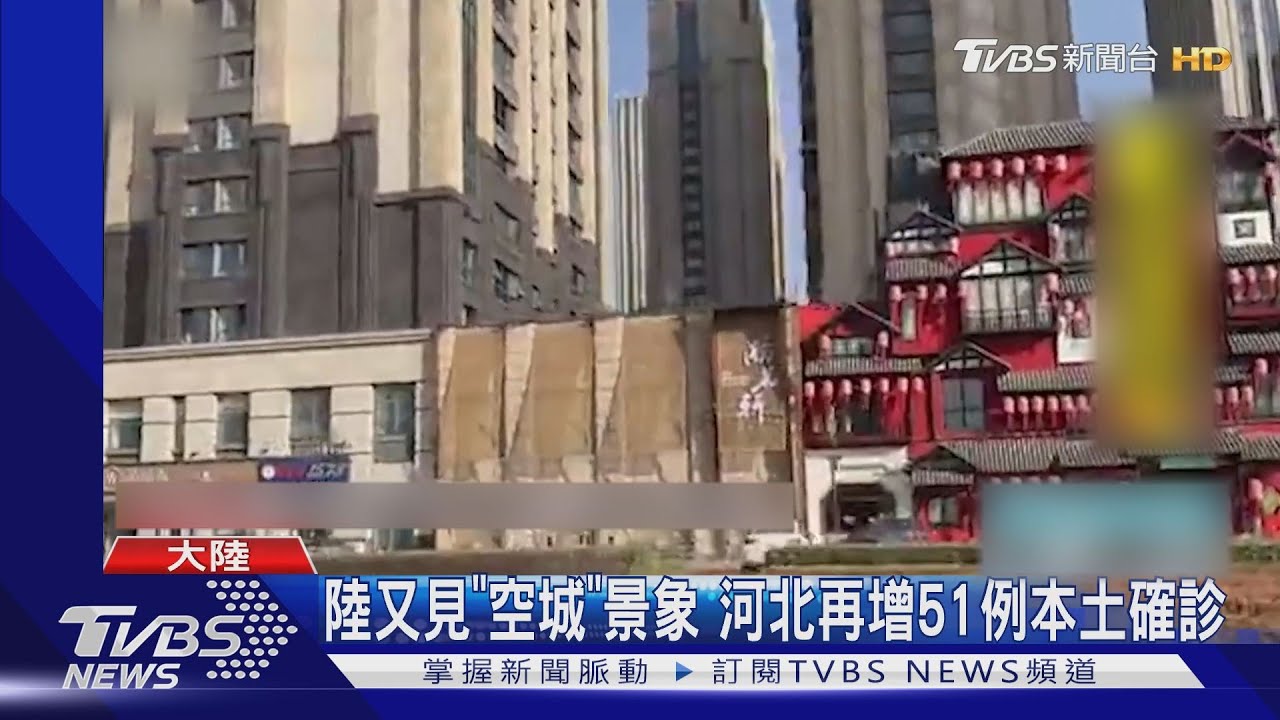 陸再現空城景象! 河北再增52例本土確診