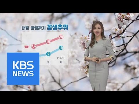 [날씨] 내일 아침까지 꽃샘추위…미세먼지도 ‘나쁨’ | KBS뉴스 | KBS NEWS