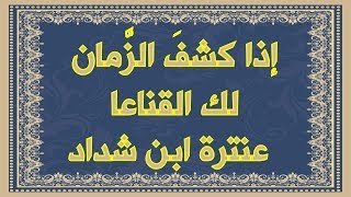 صورة عنترة ابن شداد