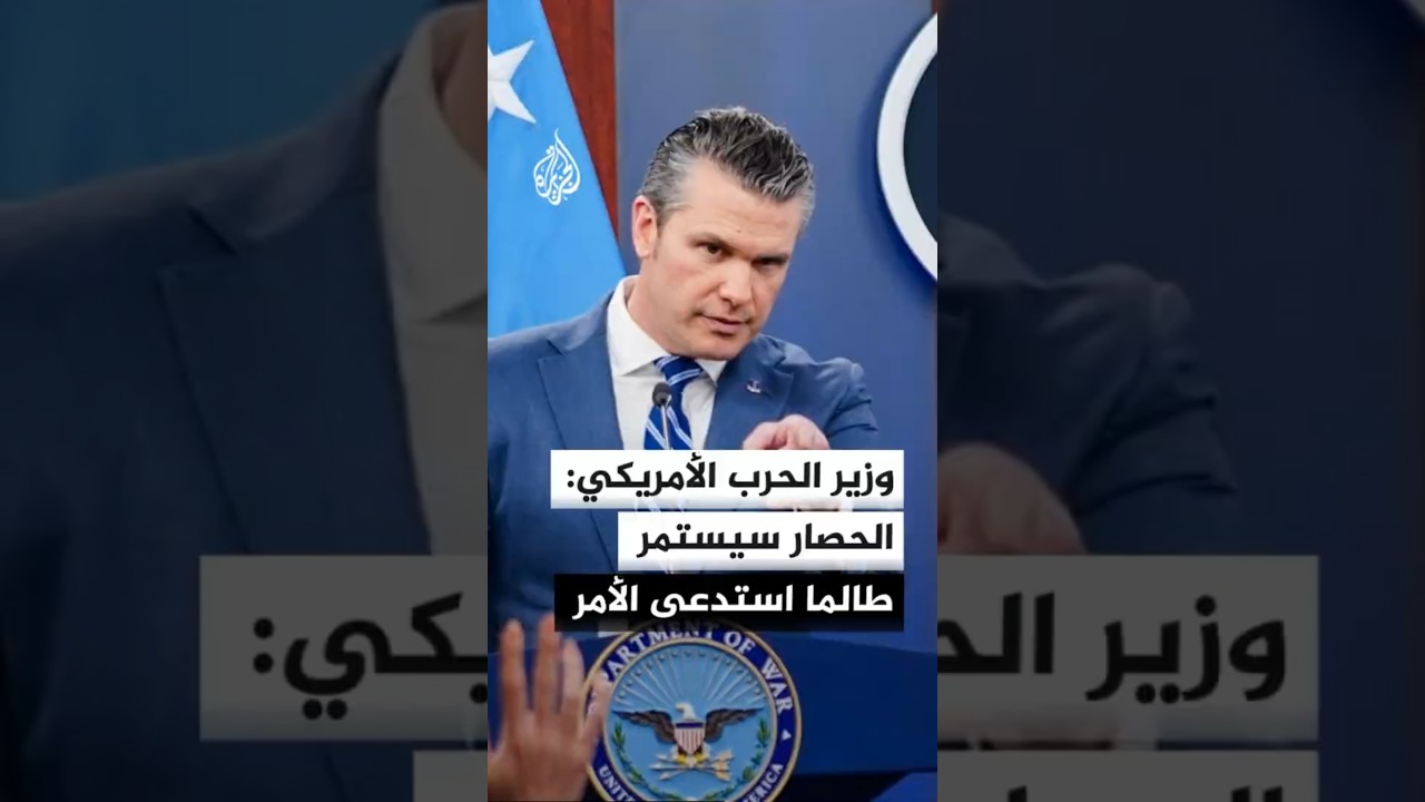 فيديو | وزير الحرب الأمريكي: إيران لن تمتلك قنبلة نووية وفي ظل الحصار الوقت ليس في صالحها
