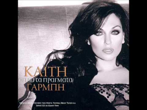 Καίτη Γαρμπή - Όσο θα λείπεις / Oso tha lipis | Official Audio Release