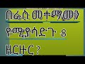 🛑በራስ 🏋️‍♀️መተማመን #የሚያሳድጉ # 8 ዘርዙር ?ጥቀሱ