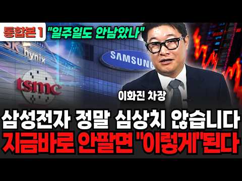 삼성전자 정말 심상치 않습니다, 지금바로 안팔면 "이렇게"된다 (이화진 차장 / 통합본 1부)