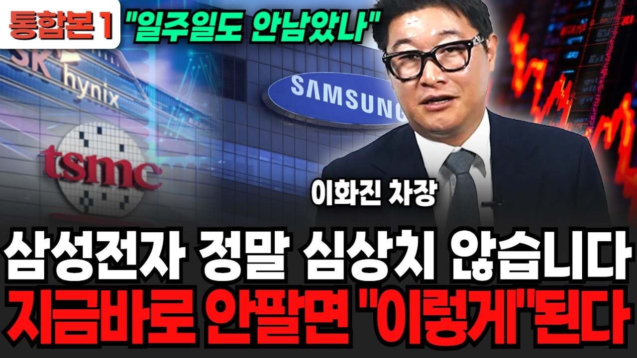삼성전자 정말 심상치 않습니다, 지금바로 안팔면 "이렇게"된다 (이화진 차장 / 통합본 1부)