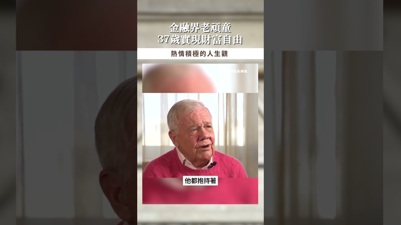 【口袋投資名人】量子基金共同創辦人,37歲就實現財富自由! - 吉姆·羅傑斯