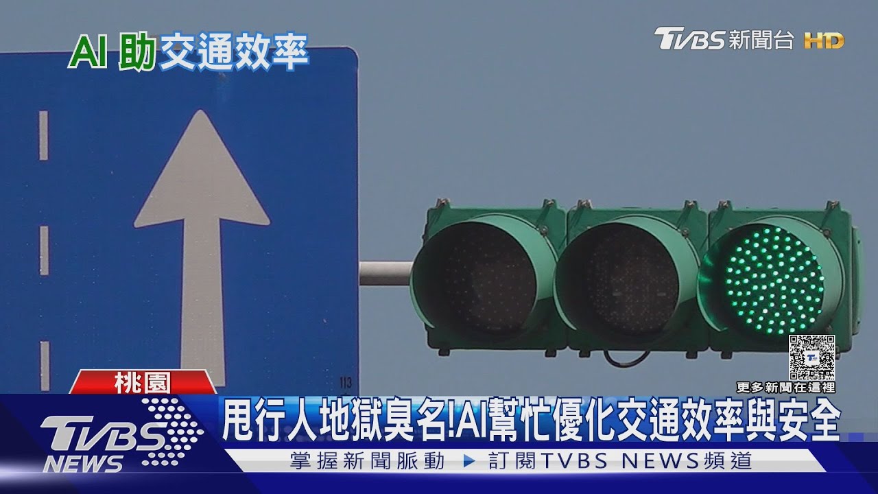甩行人地獄臭名!AI幫忙優化交通效率與安全