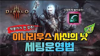 이나리우스 사신의 낫 세팅운영법!