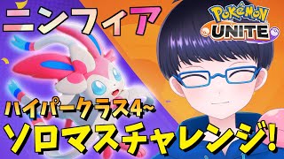 【スマホ版 ポケモンユナイト】全ポケソロマス制覇　ニンフィア編 ハイパークラス4~序盤を制して流れを作る！ 【配信/ライブ/生放送】