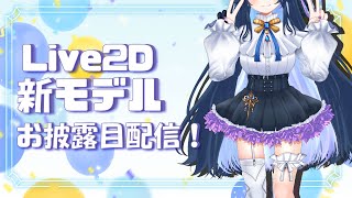 【お披露目】新モデル完成しました！！【だのん/Vtuber】
