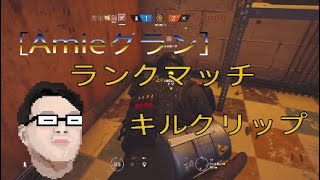 [PS4] レインボーシックスシージ　ランクマッチ　無双エイム！！