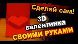 preview picture of video 'Как Сделать 3D Валентинки из Бумаги Своими Руками / How to Make Valentine 3D'