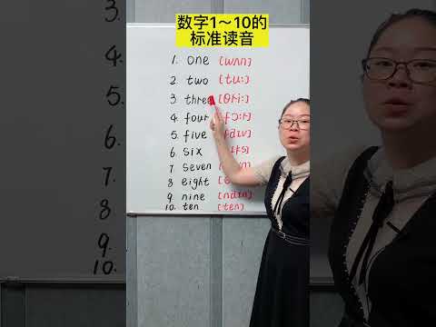 数字1～10的标准读音～#英语 #零基础英语 #英语口语 #英语数字#英語學習 #英語教學 #英語入門 #零基礎英語 #英語老師 #自然拼讀 #英语发音#shorts