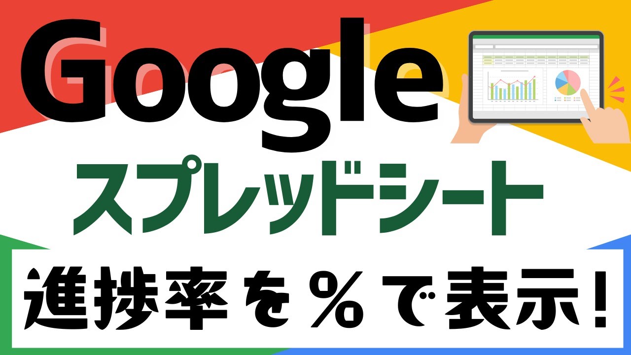 【初心者必見】スプレッドシートで進捗率を％表示！売上管理＆PERCENTILE関数