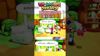 子を思う、母親。 #マリオアンドルイージrpg #マリオ #ルイージ #mario #luigi #mariobros #ブラザーシップ #supermario #サブイベント #shorts