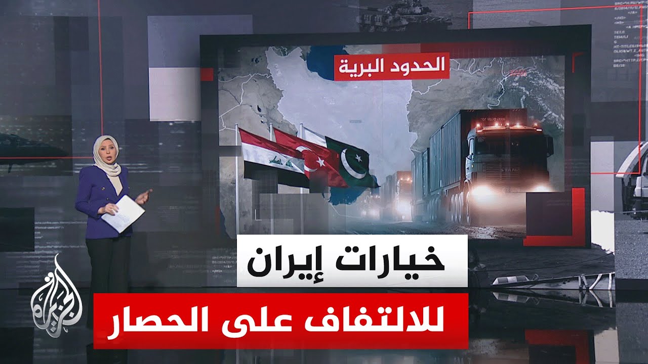 نافذة تحليلية | كيف بنت إيران مساراتها البديلة عبر المعابر وأساطيل الظل ومحا?