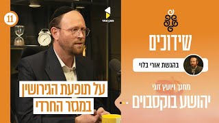 שידוכים | אורי בלוי עם יהושע בוקסבוים | מהי הנוסחה לשידוך מוצלח | פרק 11