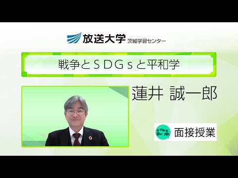 戦争とＳＤＧｓと平和学（茨城学習センター）／蓮井誠一郎（茨城大学・教授）