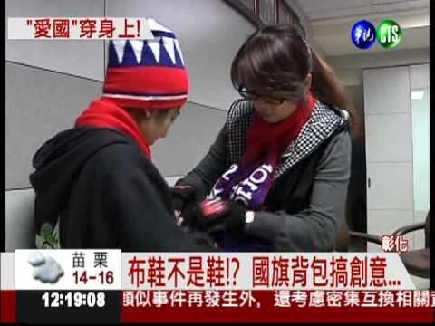 就愛紅藍白! 國旗裝上身最搶眼