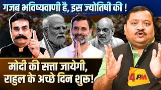 Download lagu ज्योतिषी ने जो बताया वो हिला देगा मोदी की कुर्सी ॥ Modi ॥ Astrology mp3 Download lagu ज्योतिषी ने जो बताया वो हिला देगा मोदी की कुर्सी ॥ Modi ॥ Astrology mp3