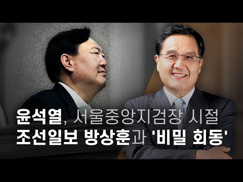 윤석열, 서울중앙지검장 시절 조선일보 방상훈과 '비밀 회동'