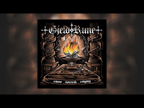 GjeldRune - Слово посеет смуту / The word will sow confusion 2021 (FULL ALBUM OFFICIAL)