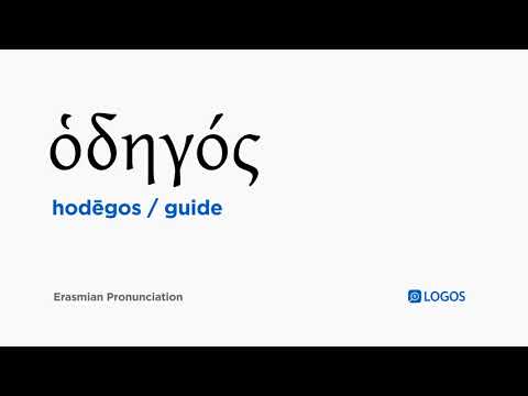 How to pronounce Hodēgos in Biblical Greek - (ὁδηγός / guide)