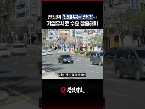 전남의 ‘남아도는 전력’…기업유치로 수요 창출해야