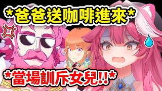 Raora呼叫親爸爸送咖啡進來…結果卻被當場訓斥?!!【Raora Panthera】【Takanashi Kiara】【Hololive中文精華】