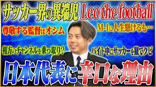 元芸人が“サッカー論客”に！なぜレオザは支持されるのか？サッカー界の異端児・Leo the footballの原点に迫る！　#1