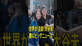 大谷翔平 第一子誕生間近｜大谷翔平 出産ニュース｜大谷翔平 父親リスト #baseballstory #mlb #emotionalstory