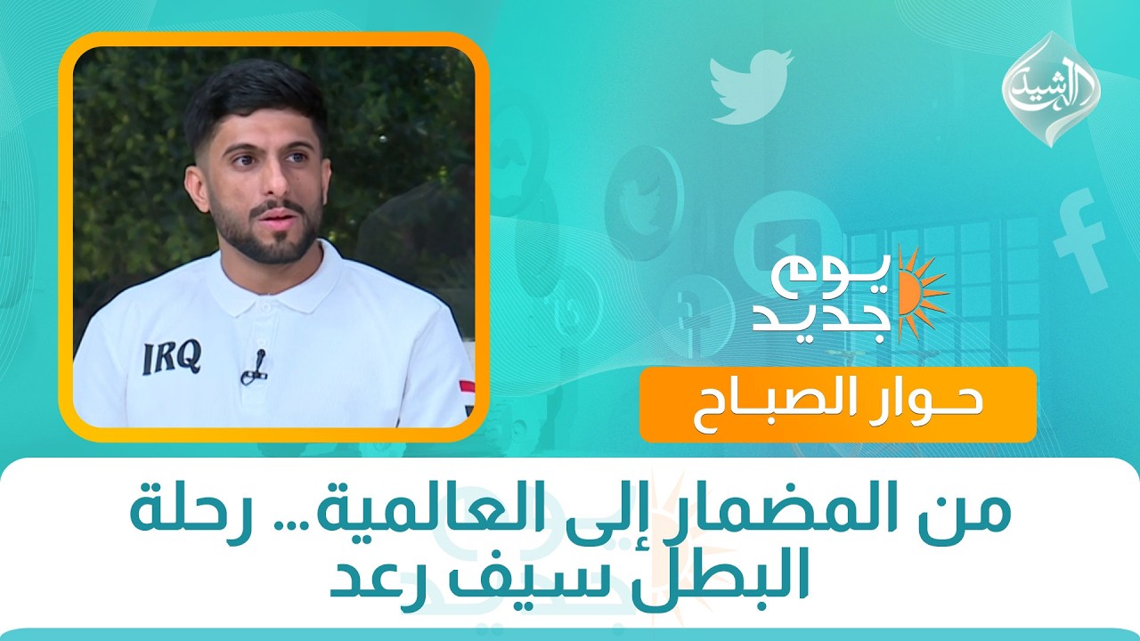 فيديو | حوار الصباح || من المضمار إلى العالمية… رحلة البطل سيف رعد