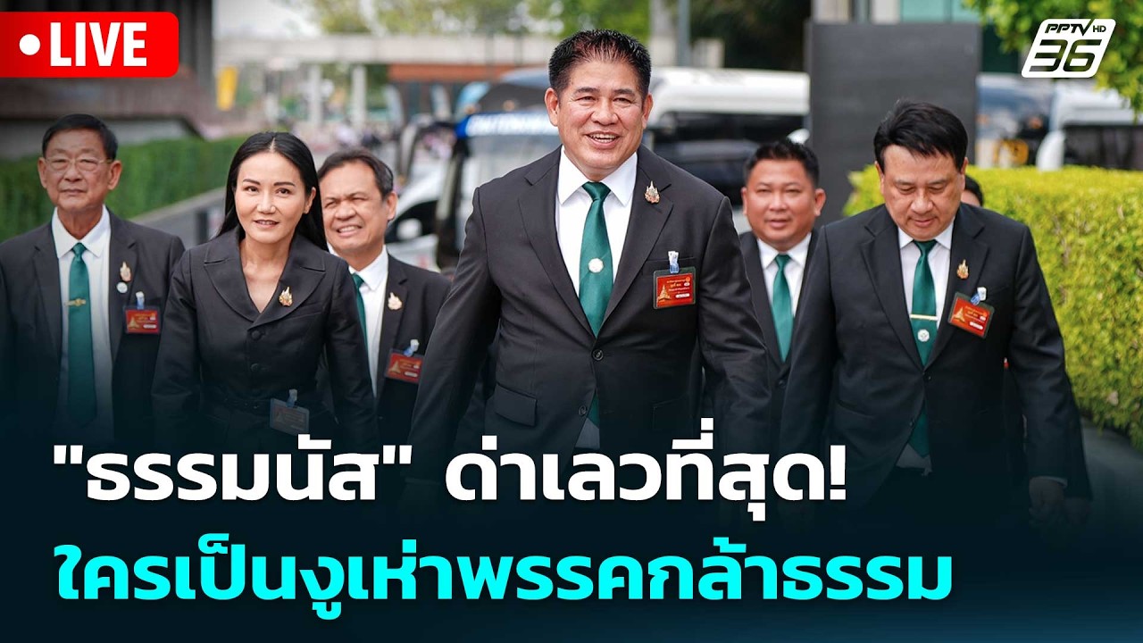 🔴 Live เข้มข่าวเย็น | "ธรรมนัส"ด่าเลวที่สุด! ใครเป็นงูเ