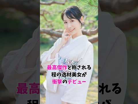 最高傑作と称される程の逸材美女が衝撃のデビュー　#shorts
