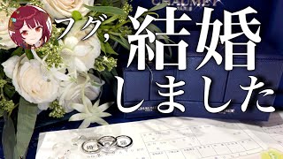 結婚しました