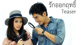ตัวอย่างละคร รักออกฤทธิ์ (Teaser1)